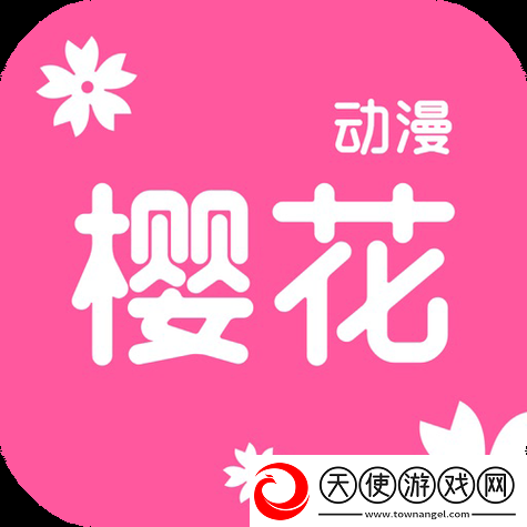 樱花动漫官网官方入门网站