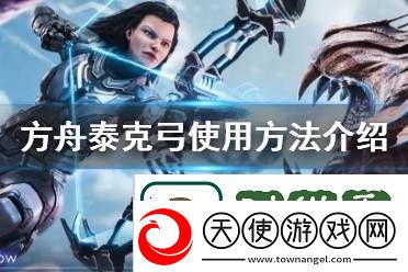 方舟生存进化泰克弓怎么用