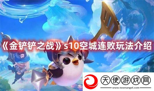 金铲铲之战s10空城连败玩法介绍