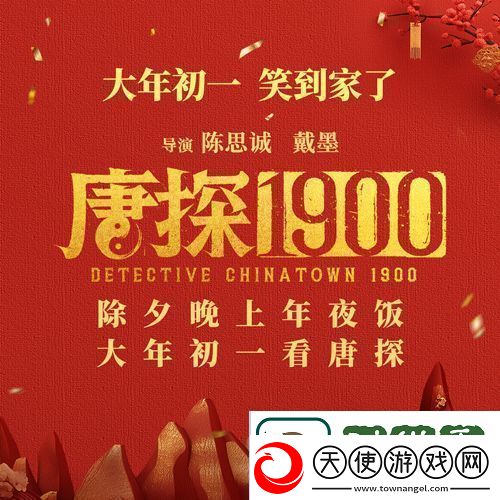 电影唐探1900发布欢聚一“唐”特辑