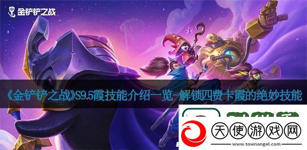 金铲铲之战S9.5霞技能介绍讲解