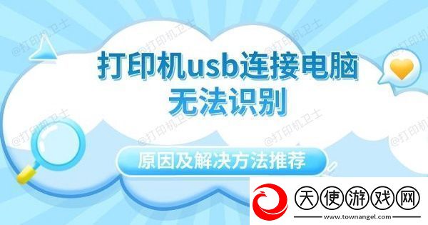 打印机usb连接电脑无法识别原因及解决方法推荐