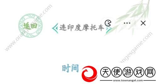 汉字找茬王连印度摩托车答案连印度摩托车怎么连线