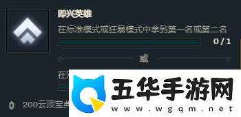 云顶之弈即兴英雄任务怎么做