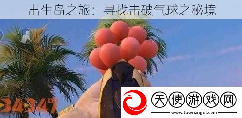 出生岛之旅