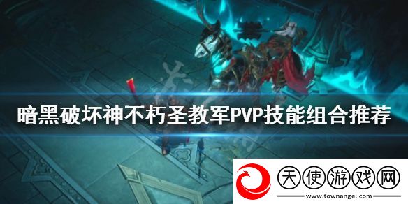 暗黑破坏神不朽圣教军PVP怎么玩
