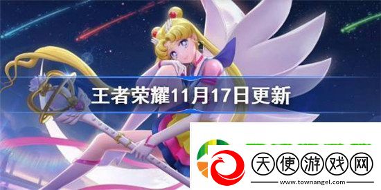 王者荣耀11月17日更新公告是什么王者荣耀11月17日王昭君美少女战士皮肤上架介绍