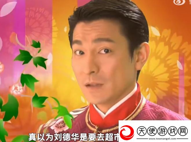 刘德华又要去超市上班了是什么梗网络用语