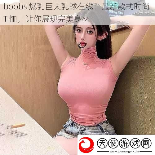 boobs**巨**球在线