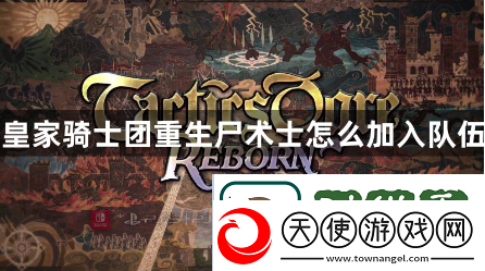 皇家骑士团重生尸术士怎么加入队伍