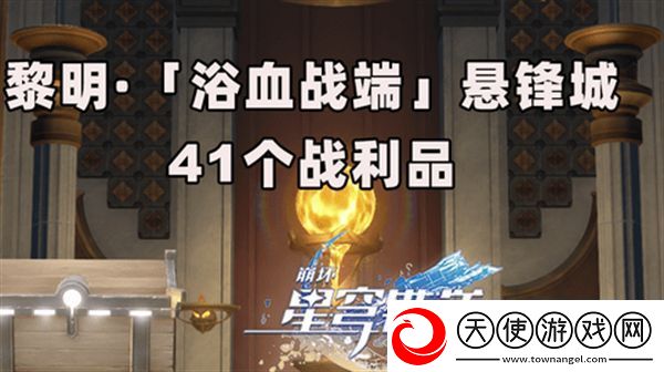 崩坏星穹铁道3.0浴血浴血战端悬锋城攻略