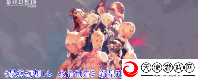 最终幻想14