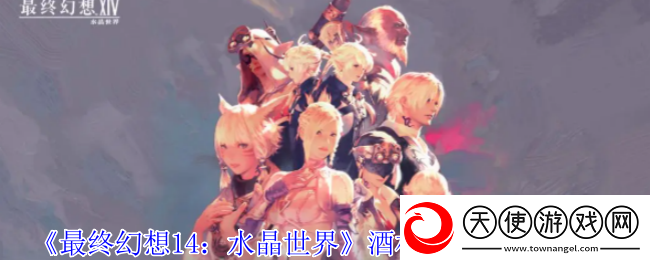 最终幻想14