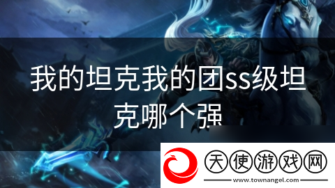 我的坦克我的团ss级坦克哪个强