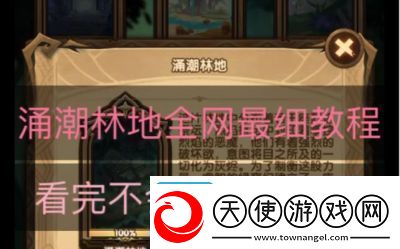 如何攻略剑与远征的涌潮林地