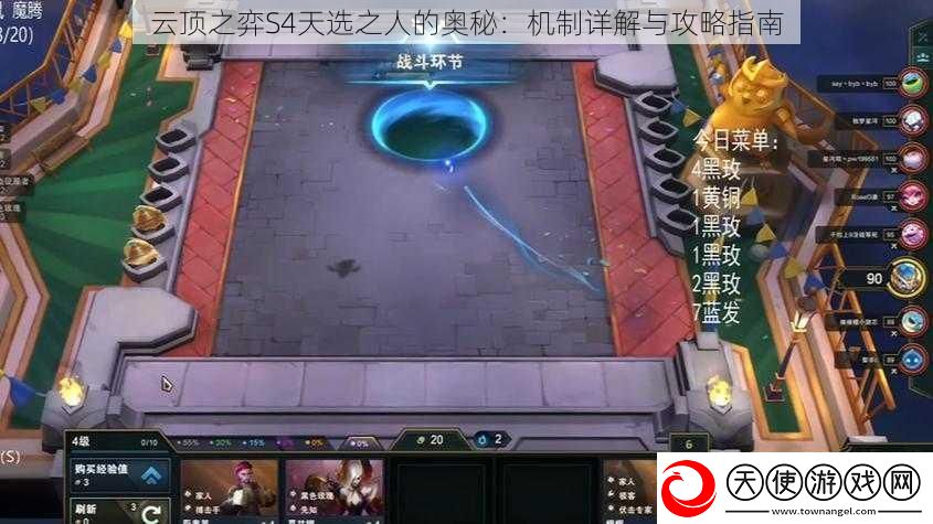 云顶之弈S4天选之人的奥秘