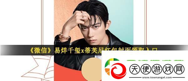 微信易烊千玺蒂芙尼红包封面在哪领
