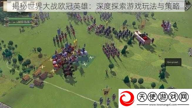 揭秘世界大战欧冠英雄