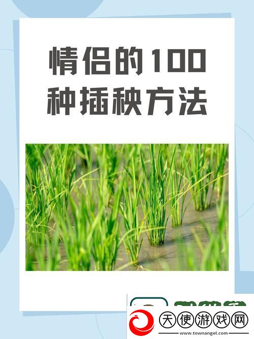 夫妻插秧38种方法大全