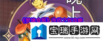梦境食旅贪欲之奴打法攻略梦境食旅如何击败贪欲之奴