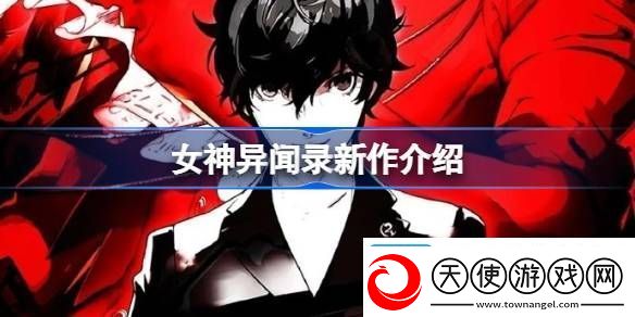 女神异闻录新作怎么回事