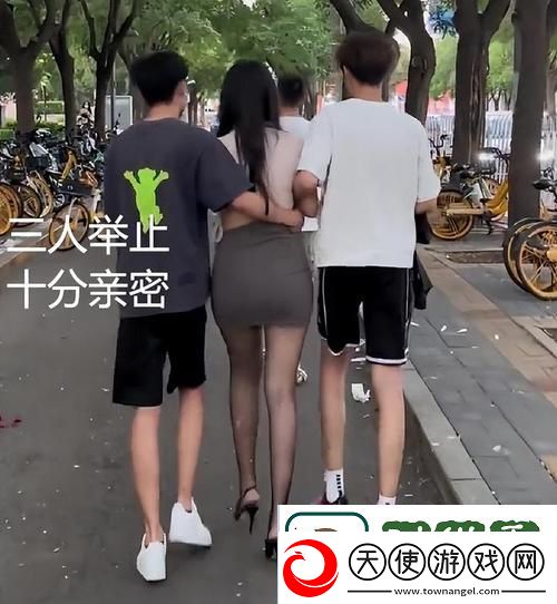 为什么两男一女是经典搭配