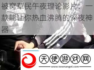 被窝草民午夜理论影片