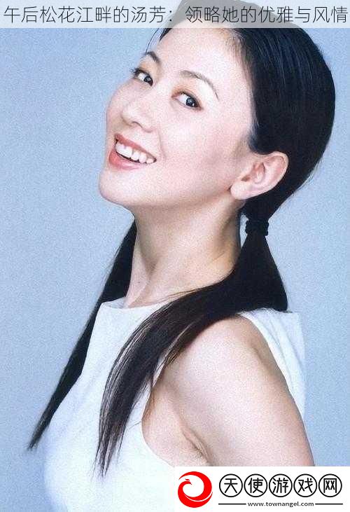 午后松花江畔的汤芳
