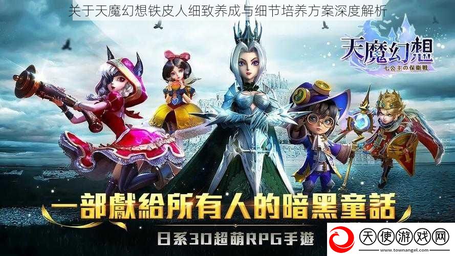 关于天魔幻想铁皮人细致养成与细节培养方案深度解析