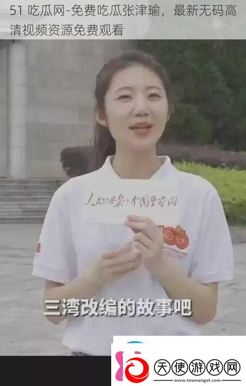 51吃瓜免费吃瓜张津瑜最新**高清视频资源免费观看