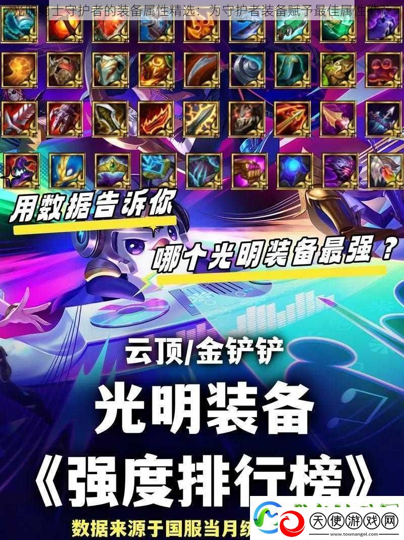 光明勇士守护者的装备属性精选