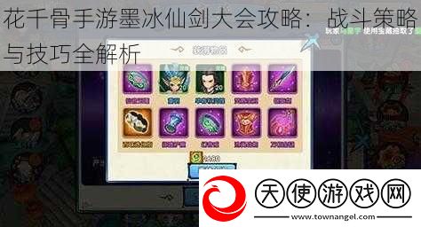 花千骨手游墨冰仙剑大会攻略