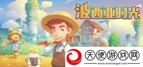 波西亚时光新手开局攻略波西亚时光新手每日必做任务一览