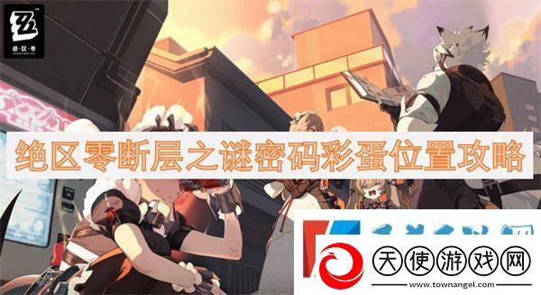绝区零断层之谜密码彩蛋位置介绍一览