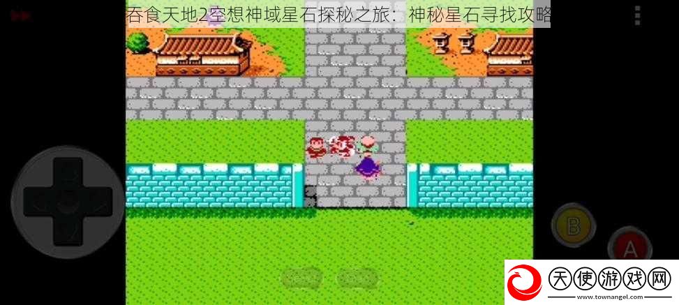 吞食天地2空想神域星石探秘之旅