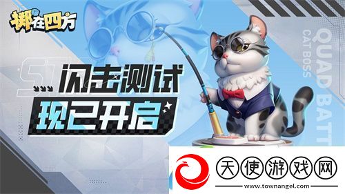 掷在四方闪击测试开启！来体验“能打团的自走棋”