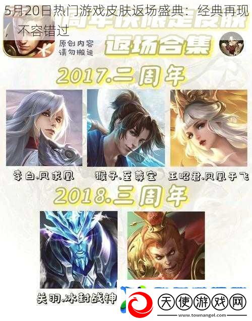 5月20日热门游戏皮肤返场盛典