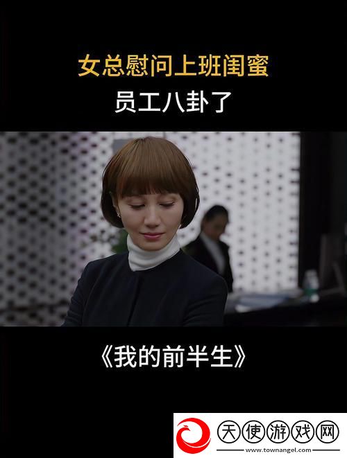 女员工的付出中字
