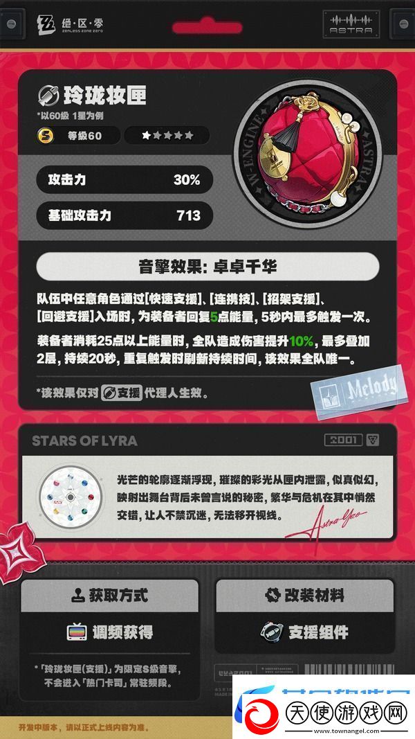 绝区零耀嘉音专属音擎玲珑妆匣一览