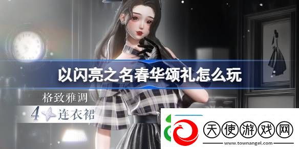 以闪亮之名春华颂礼活动奖励