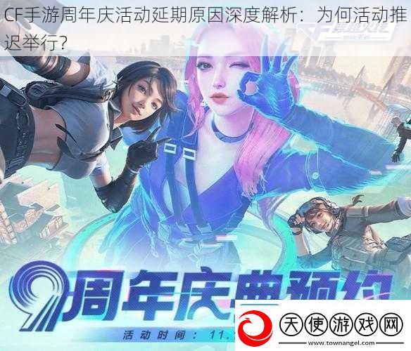 CF手游周年庆活动延期原因深度解析