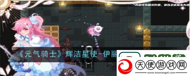 元气骑士辉洁星使