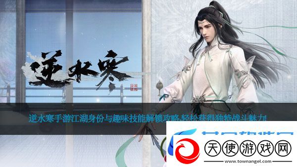 逆水寒手游江湖身份与趣味技能解锁攻略