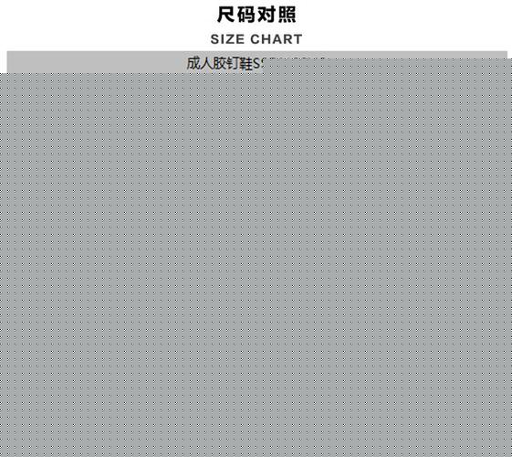 欧洲尺码日本尺码专线不卡顿
