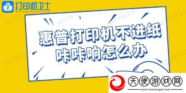 惠普打印机不进纸咔咔响怎么办