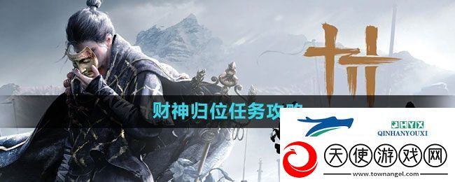 燕云十六声财神归位任务怎么做