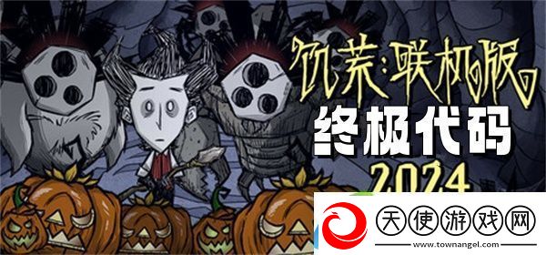 饥荒联机版终极代码大全