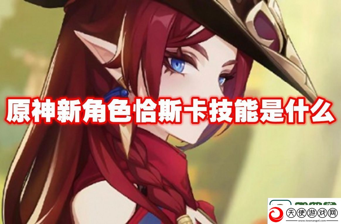 分推策略!原神新角色恰斯卡技能是什么
