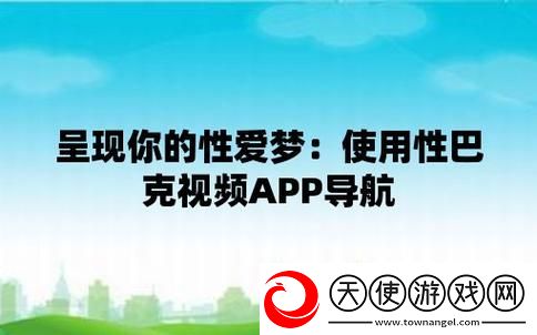 性巴克app