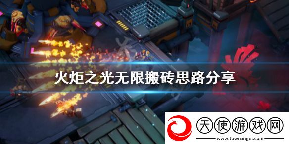 火炬之光无限怎么搬砖
